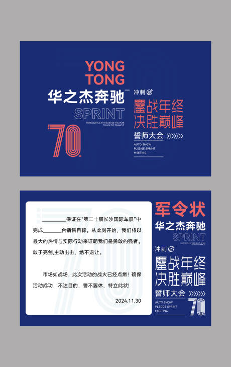 源文件下载【享设计】搜索编号：68570028022375477【军令状誓师车展活动背景板】