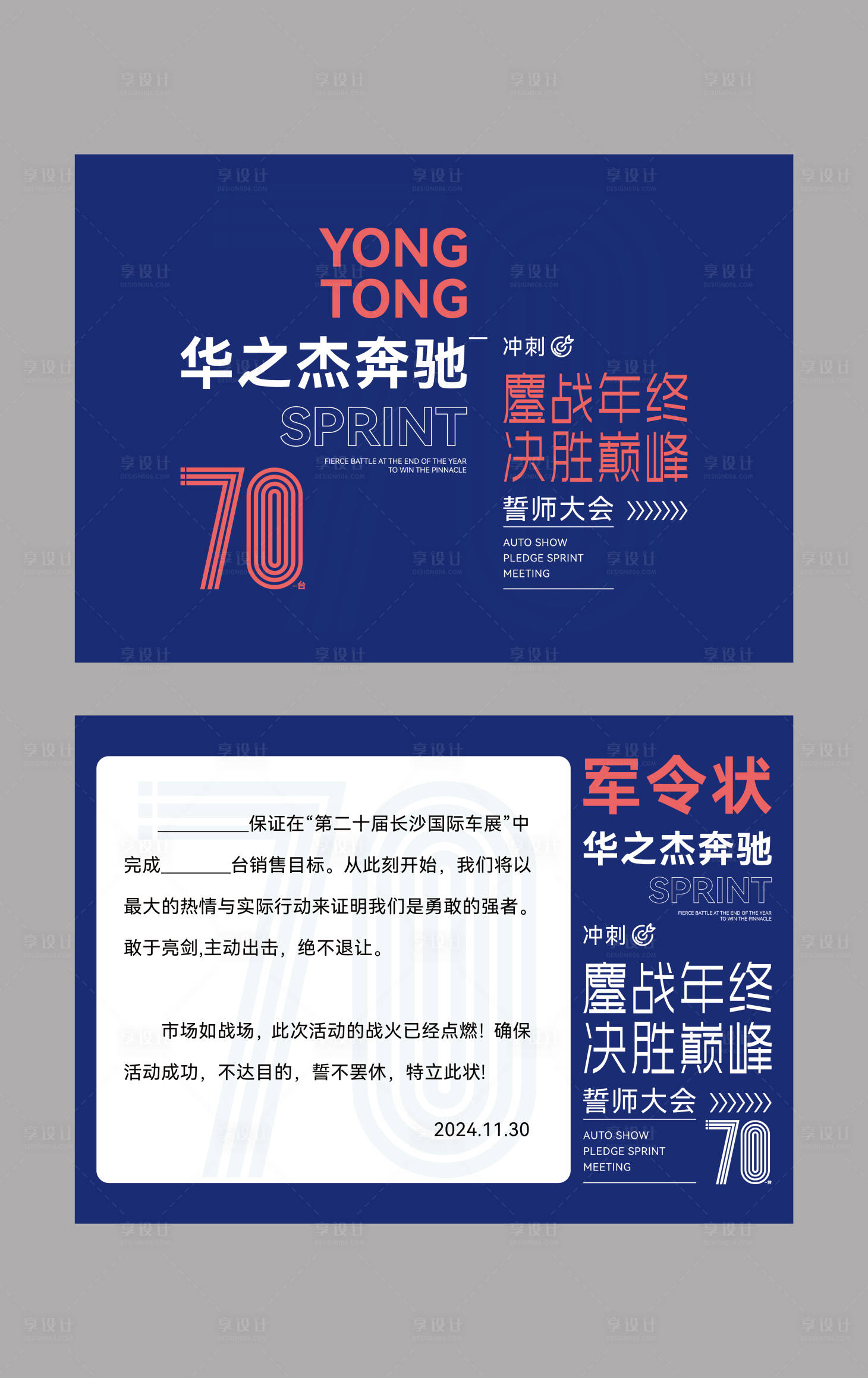 源文件下載【享設(shè)計(jì)】搜索編號(hào)：68570028022375477【軍令狀誓師車展活動(dòng)背景板】