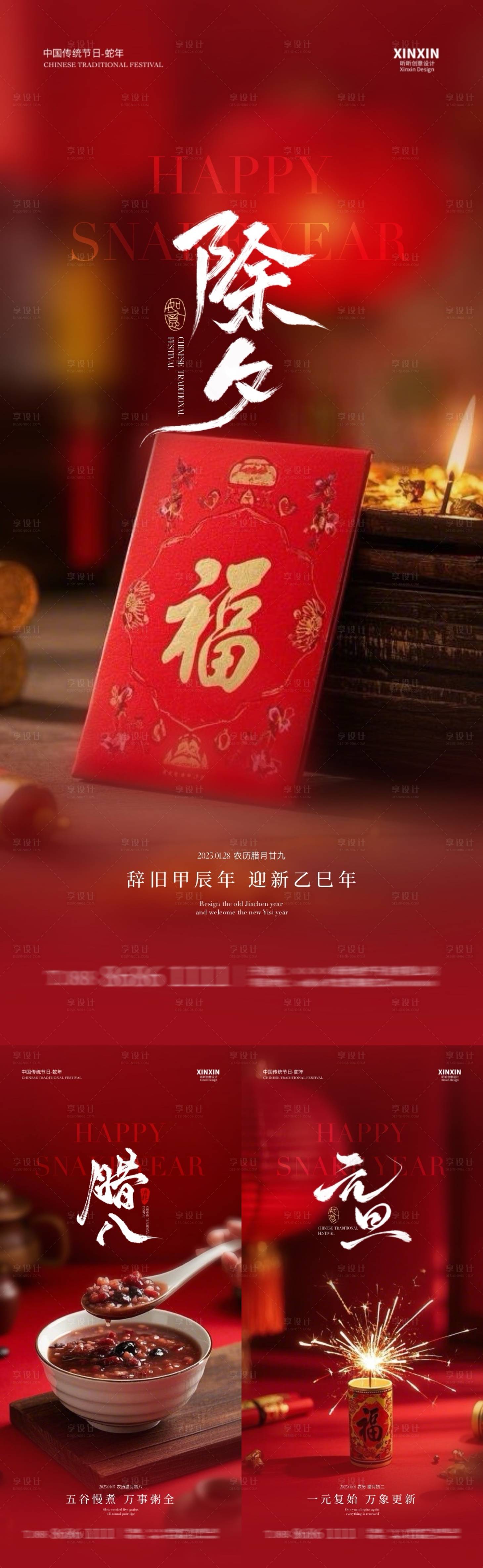 源文件下载【享设计】搜索编号：78240027982117165【蛇年除夕元旦节腊八节海报】