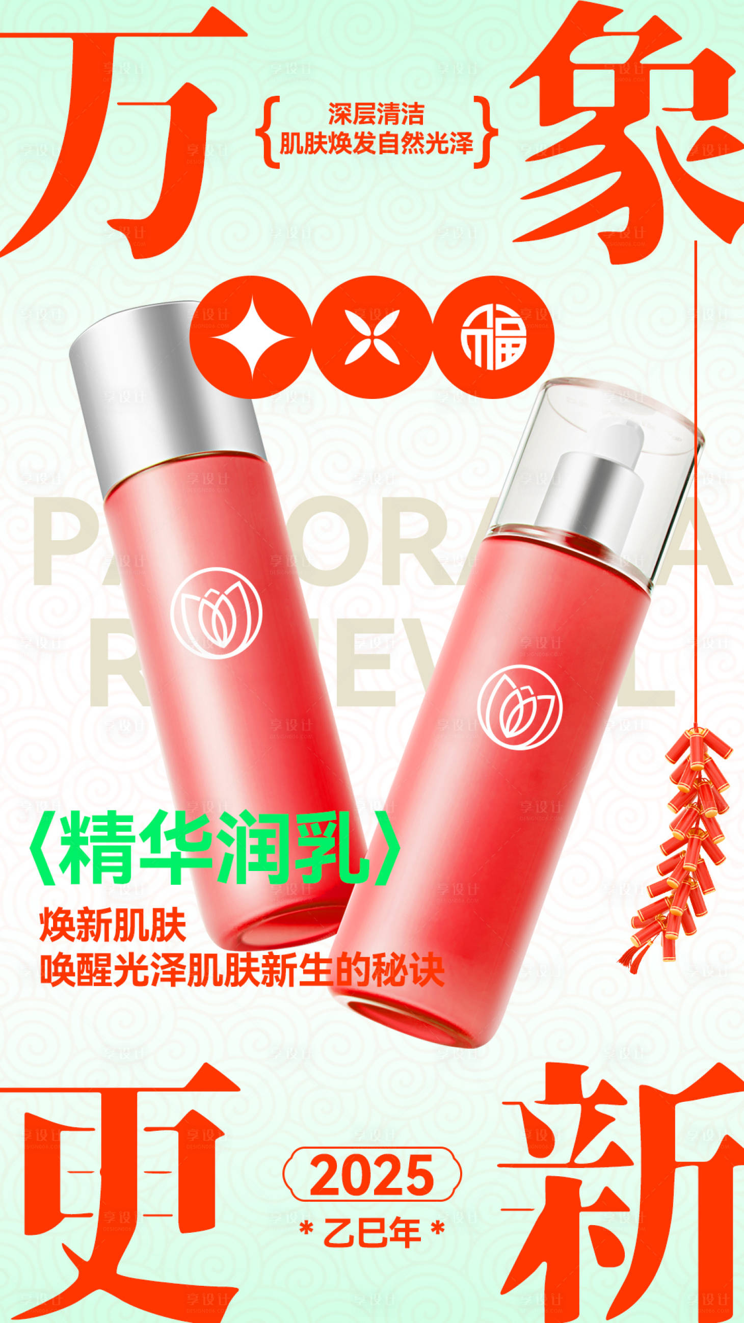 源文件下载【新年护肤品精华润乳宣传海报】编号：53200027613073653