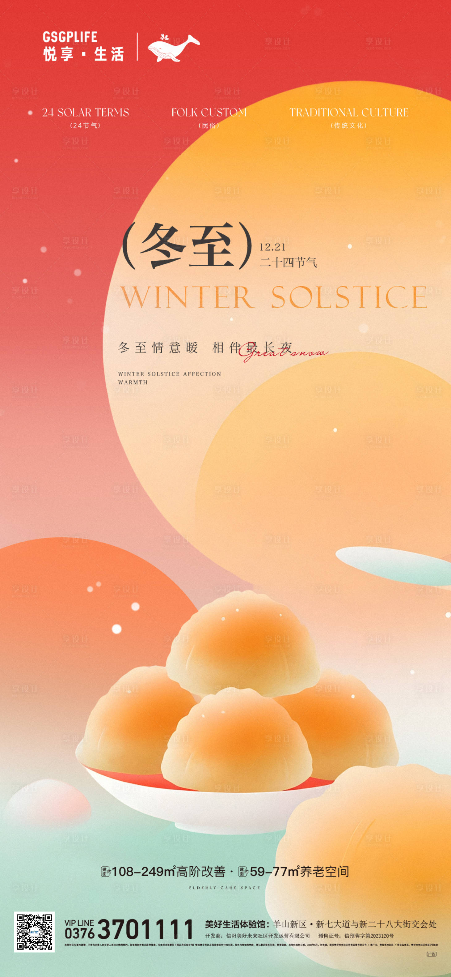 源文件下载【享设计】搜索编号：27130027835369326【冬至节气海报】