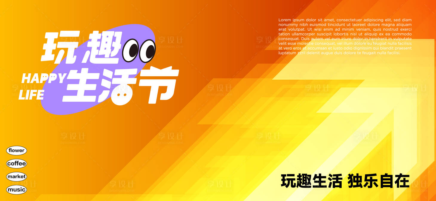 源文件下载【玩趣生活节主形象背景板】编号：53640027982622247