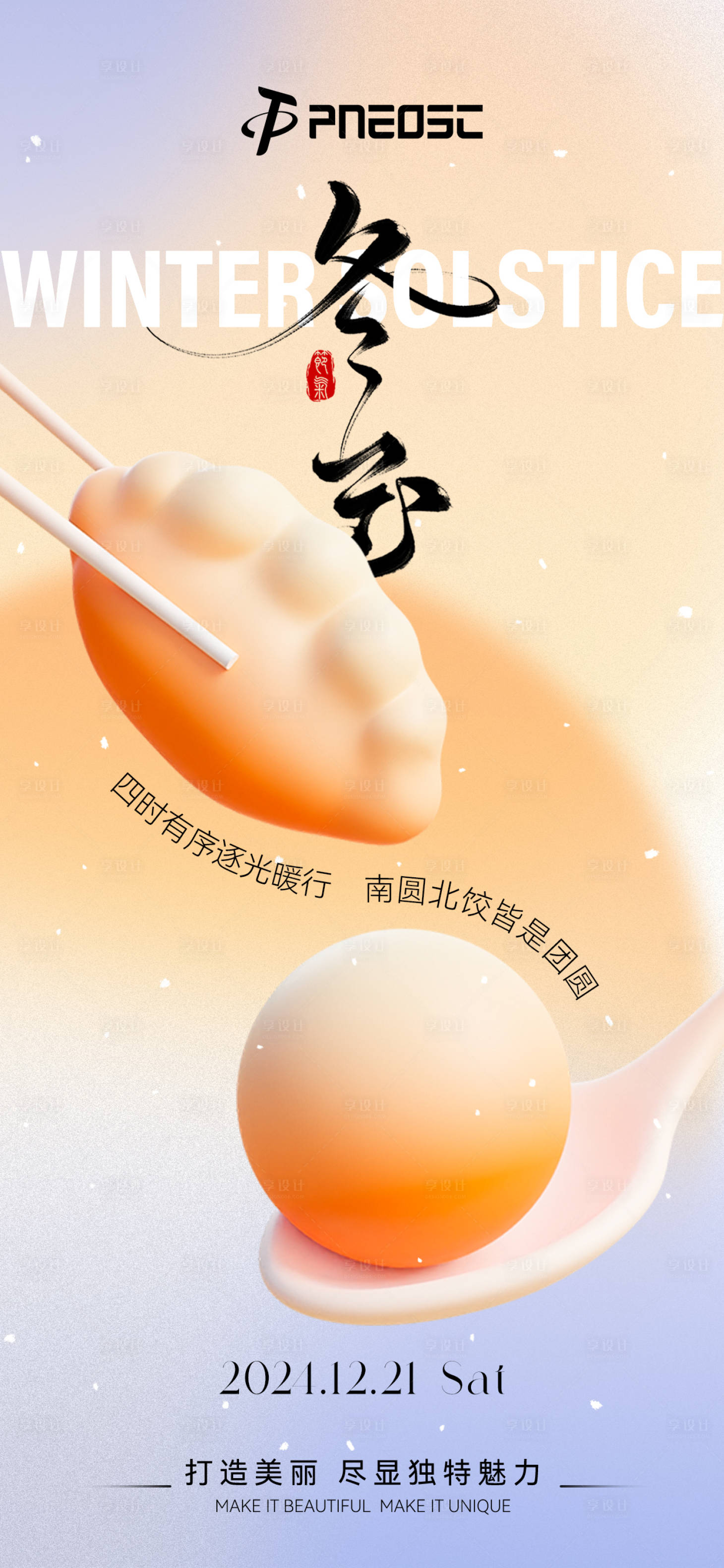 源文件下載【享設計】搜索編號：56060027855042673【冬至節氣海報】
