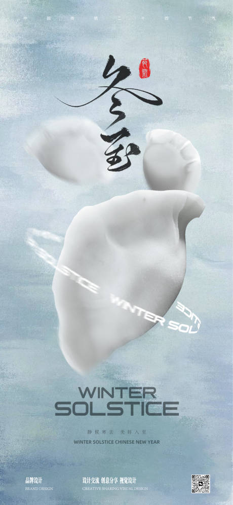 源文件下載【享設計】搜索編號：37260027850524605【冬至海報】