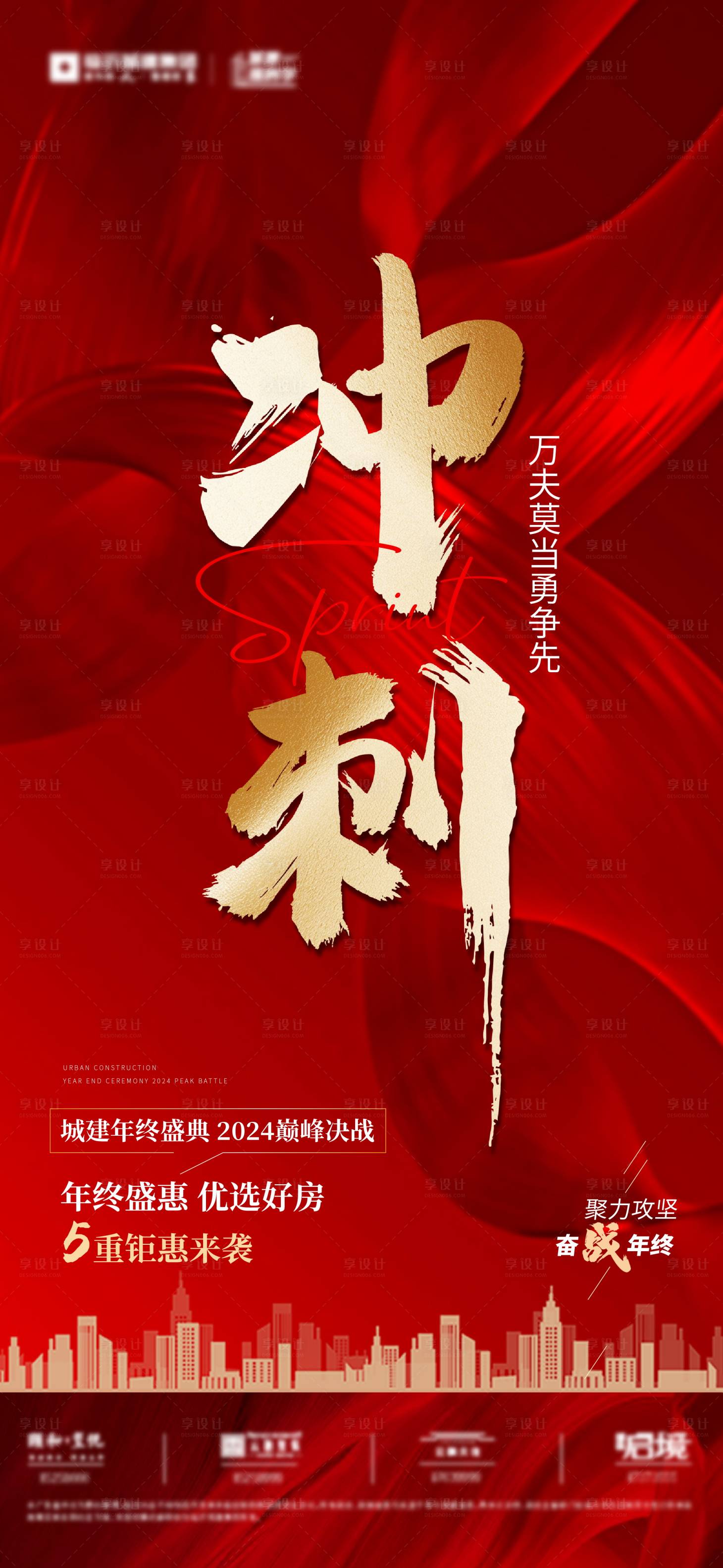 源文件下载【地产年终冲刺激励海报】编号：95090027643712882