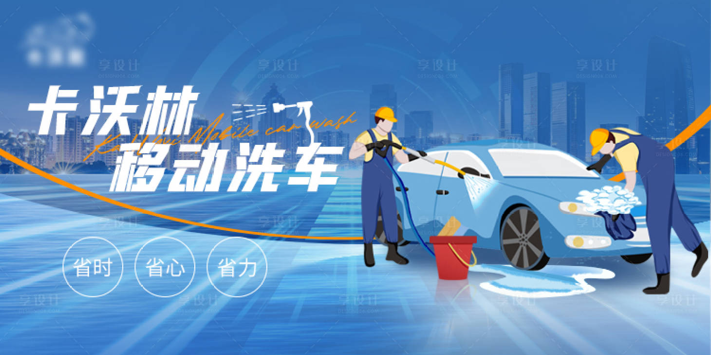 源文件下载【享设计】搜索编号：12660027724446775【洗车体验banner】