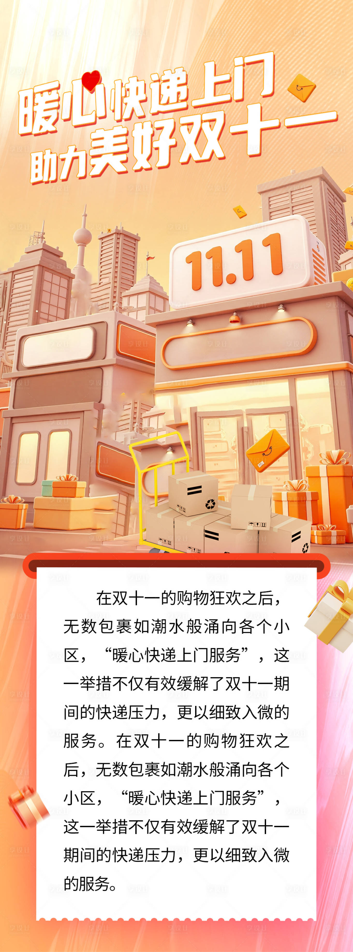 源文件下载【享设计】搜索编号：42930027801123762【双十一暖心快递海报】