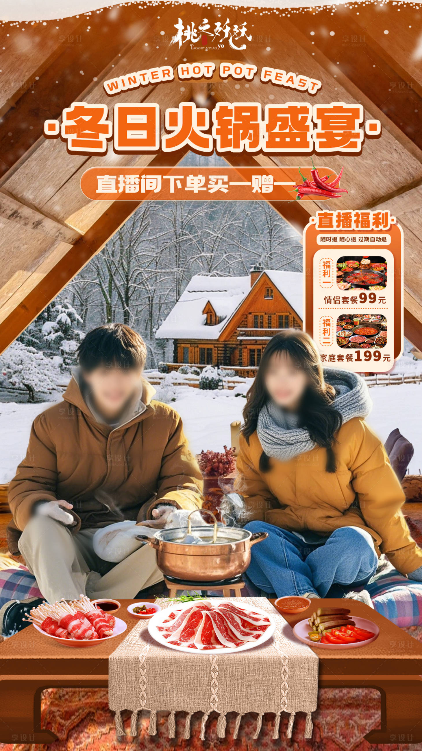 源文件下载【享设计】搜索编号：55960027628063878【冬季火锅直播间贴片直播背景海报】