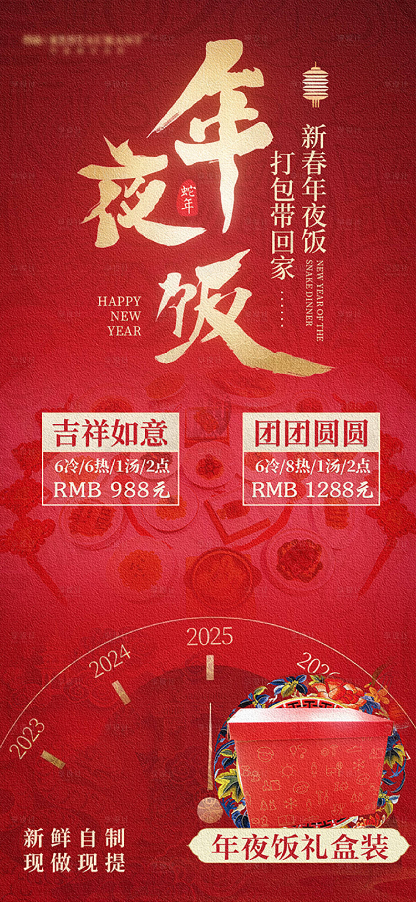 源文件下载【2025蛇年年夜饭海报】编号：68220027748583456