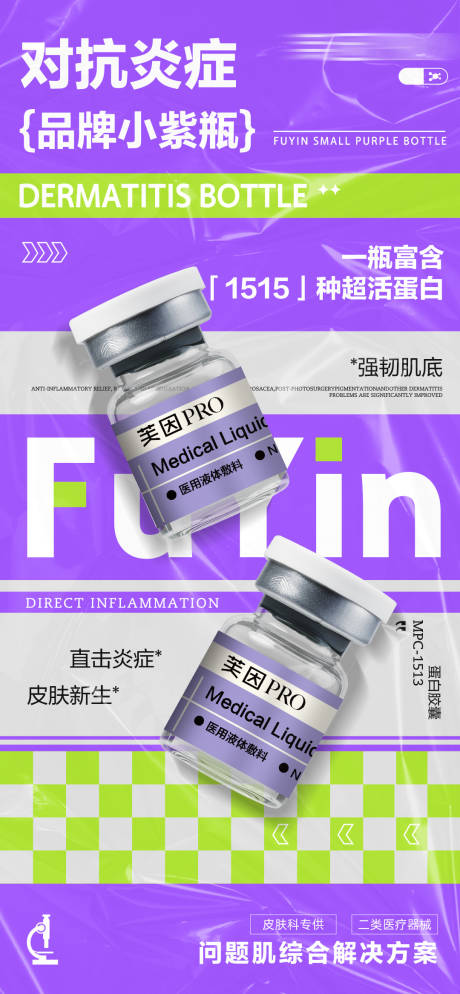 源文件下載【醫美抗炎護膚海報】編號：19870027963091200
