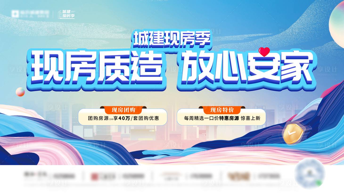 源文件下载【享设计】搜索编号：57280028095181364【地产现房季特价房主形象活动展板】