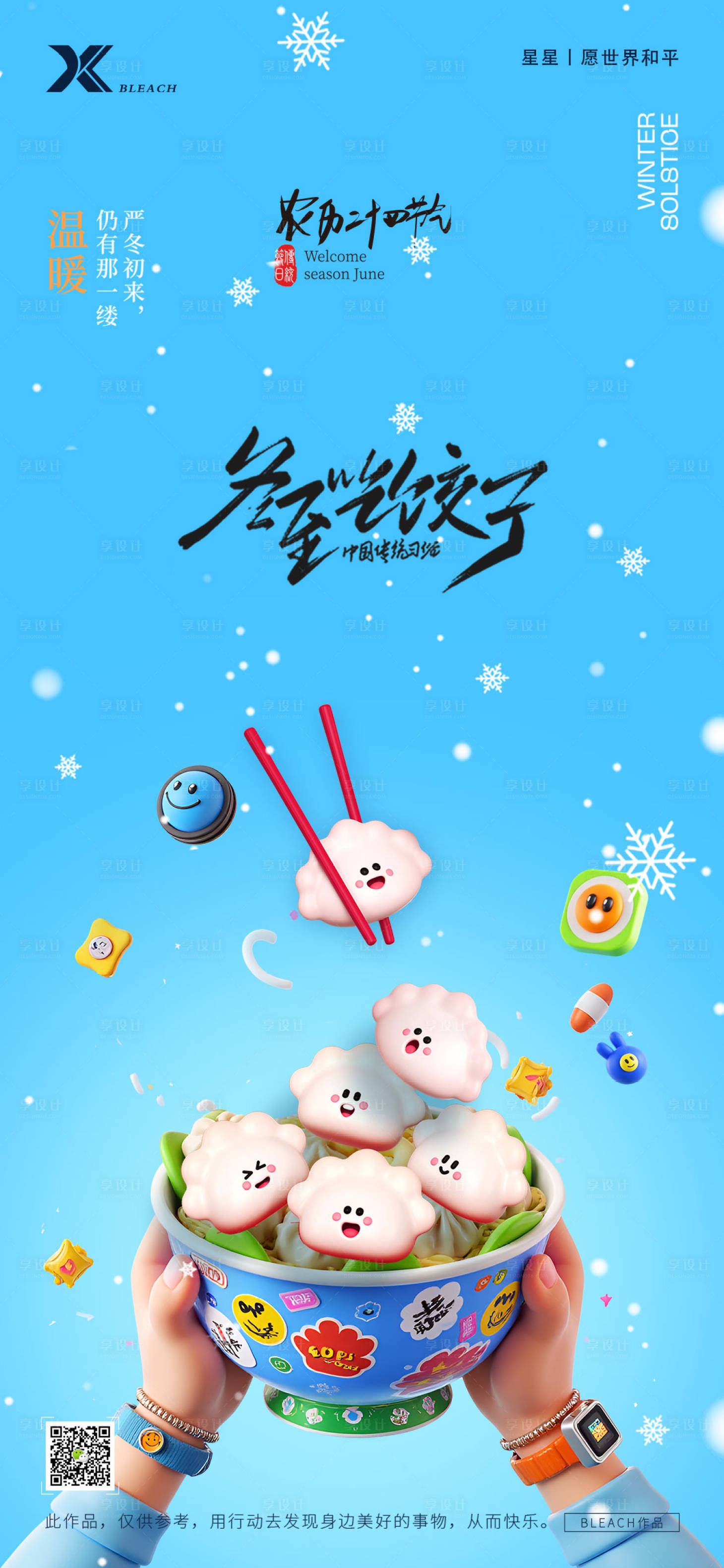 源文件下载【享设计】搜索编号：31040027878816503【冬至节气海报】