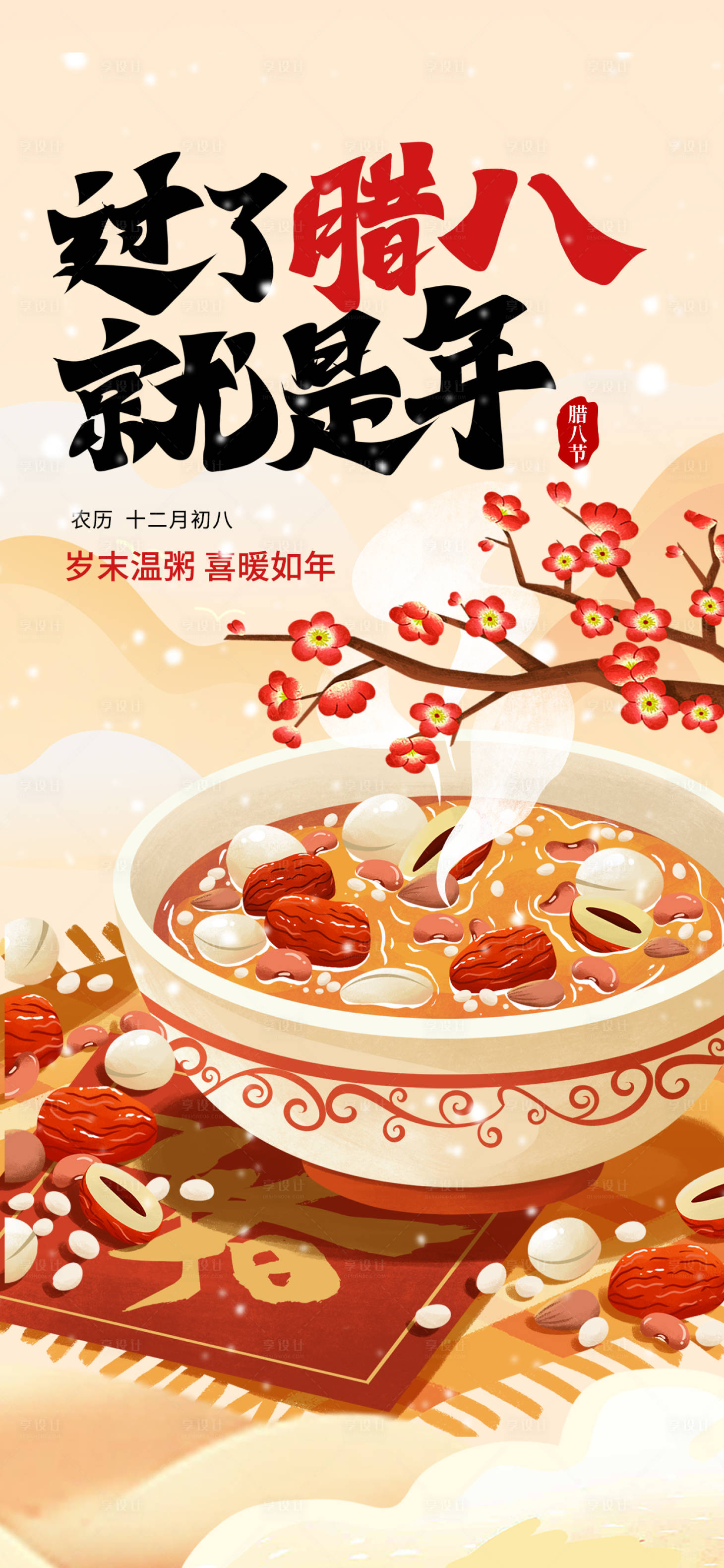 源文件下載【享設(shè)計】搜索編號：12470028105086258【臘八節(jié)插畫風(fēng)海報】