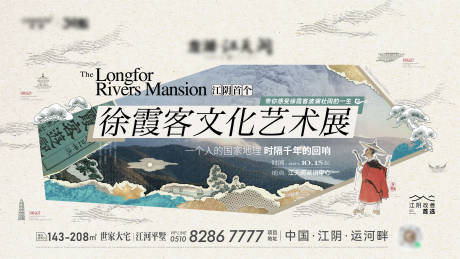 源文件下载【徐霞客文化艺术展拼贴海报展板】编号：35990027828258282