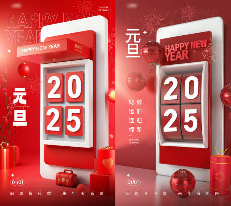源文件下載【享設計】搜索編號：42950028083994788【2025元旦新年海報】