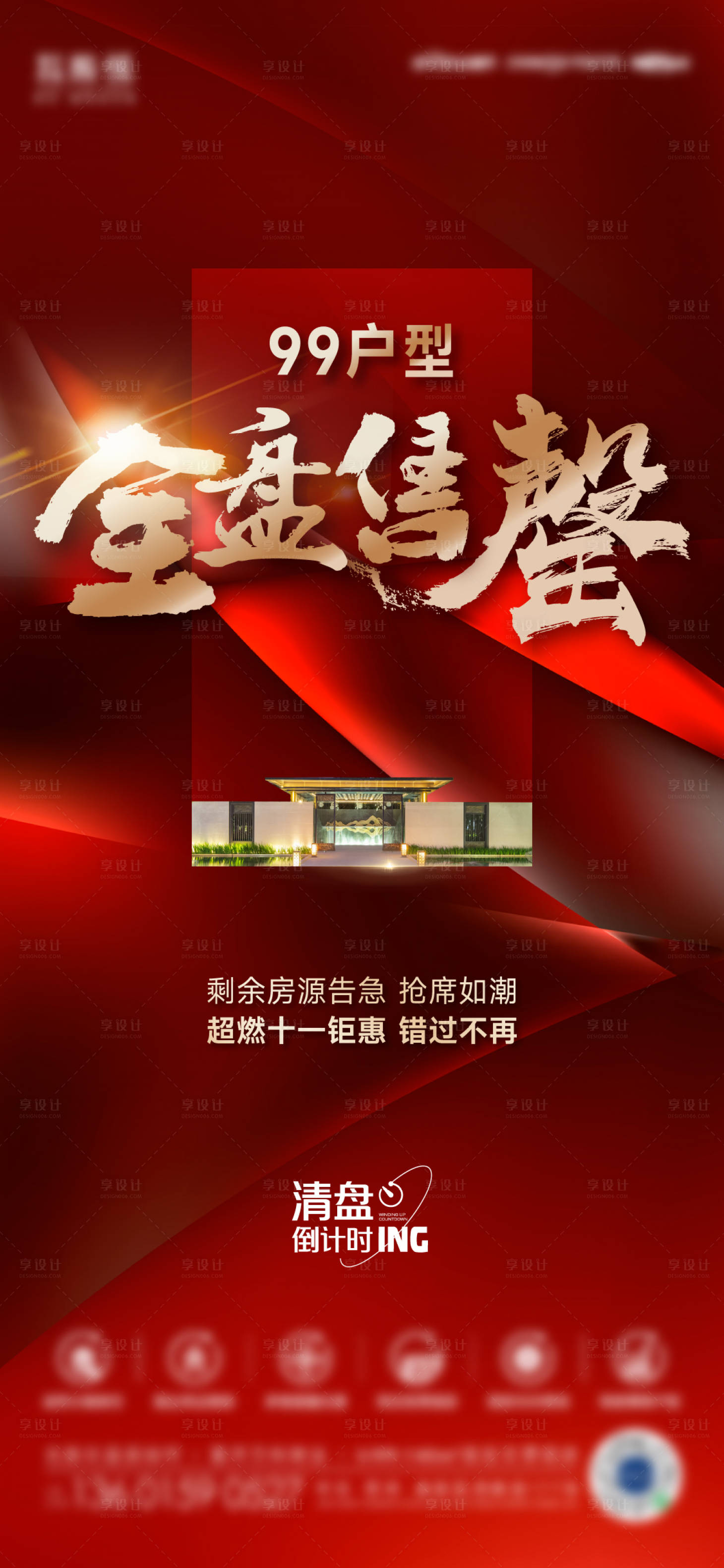 源文件下载【享设计】搜索编号：74520027691857246【售罄红色大字报】