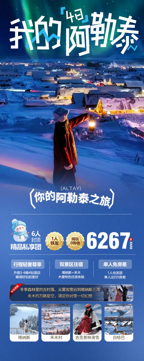 源文件下载【我的阿勒泰4日喀纳斯禾木新疆旅游海报】编号：45620027729202333