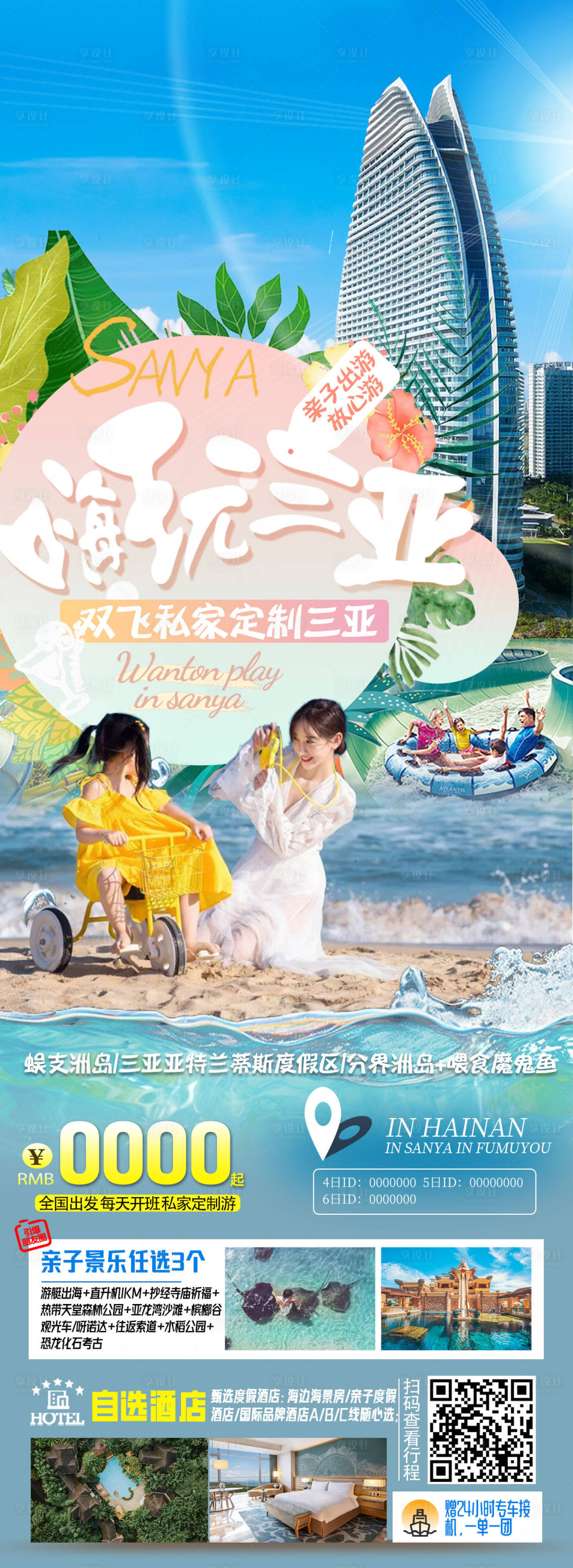 源文件下载【嗨玩三亚海南旅游长图海报】编号：83890028045787899