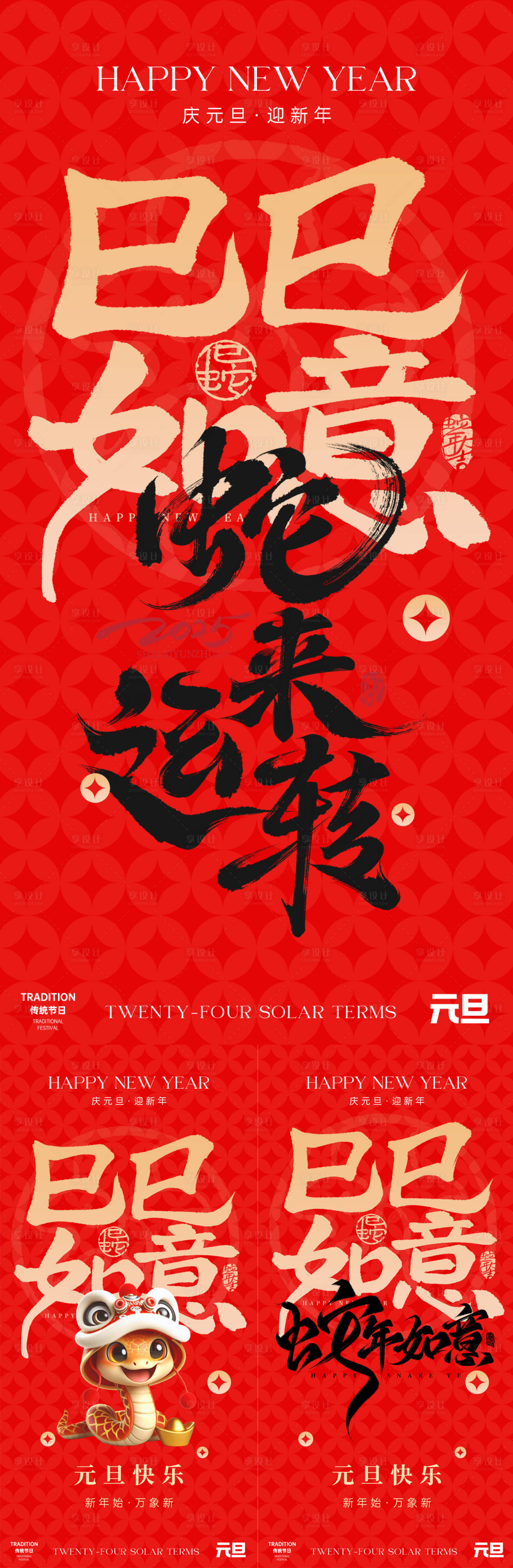 源文件下载【享设计】搜索编号：88190027968925743【蛇年元旦新年海报】