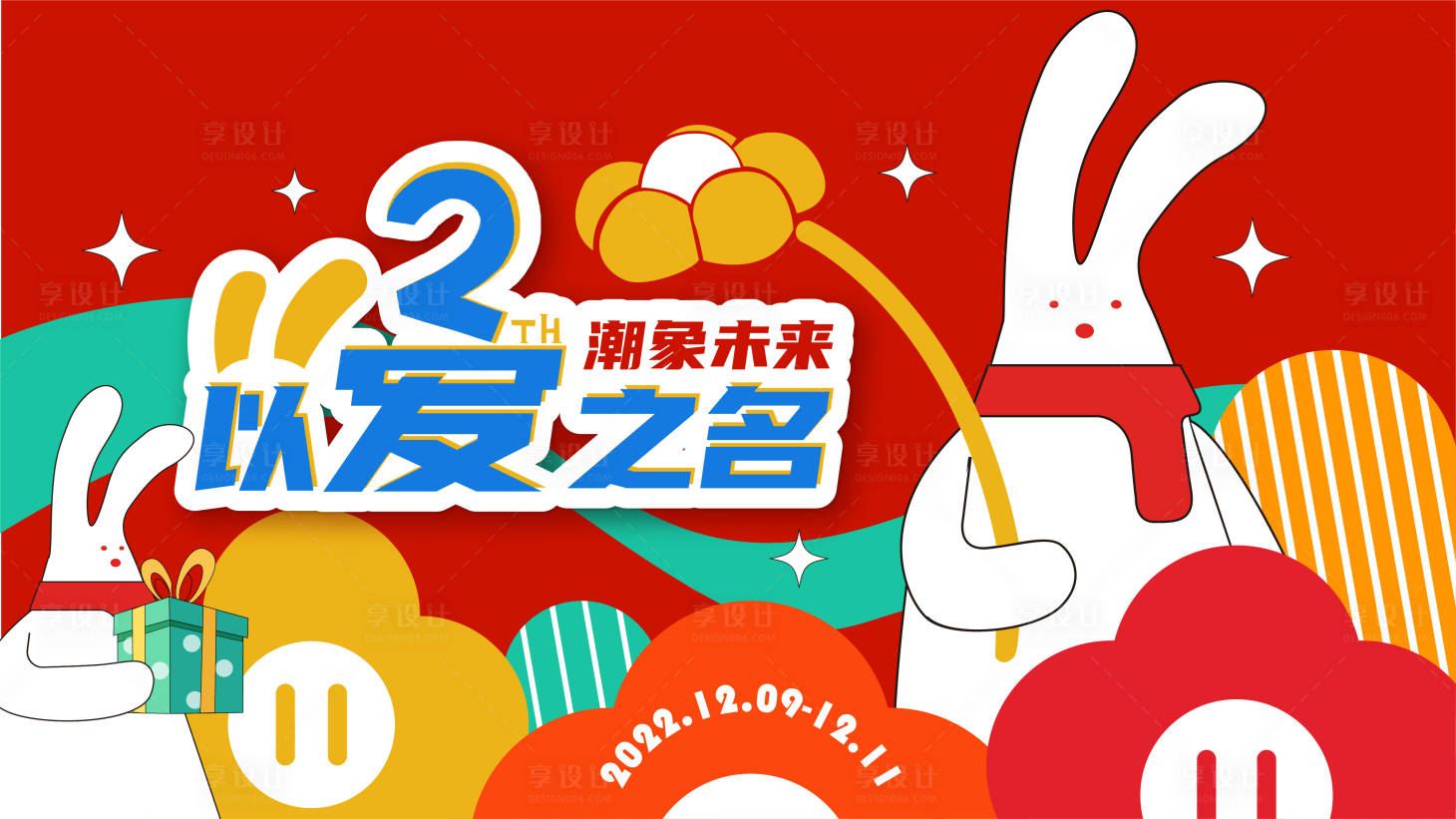 源文件下載【享設計】搜索編號：75340027724869172【活動主視覺】