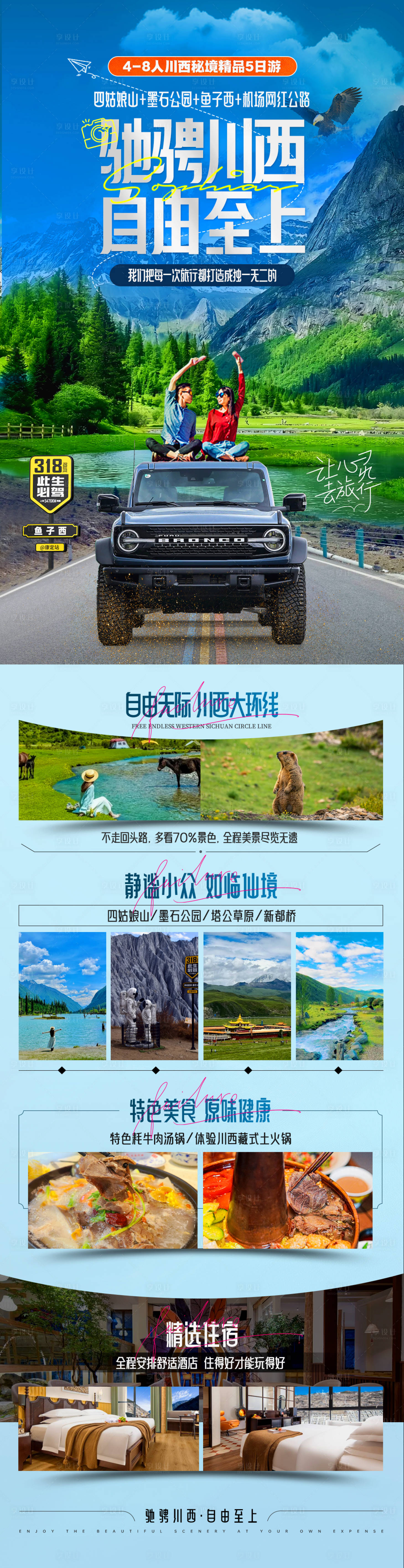 源文件下载【享设计】搜索编号：50020028127362622【川西旅游海报】