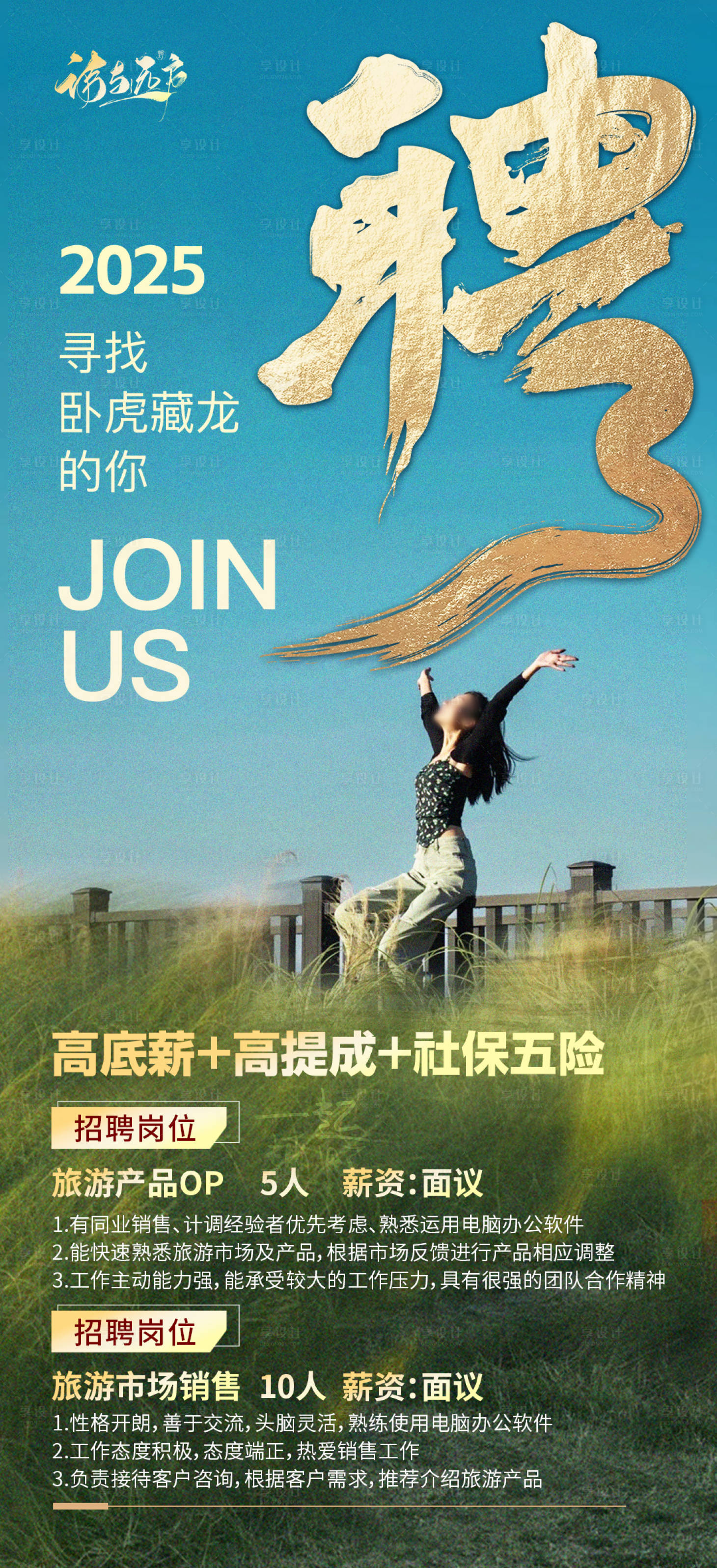 源文件下載【享設(shè)計】搜索編號：31970027941921901【旅游招聘海報】