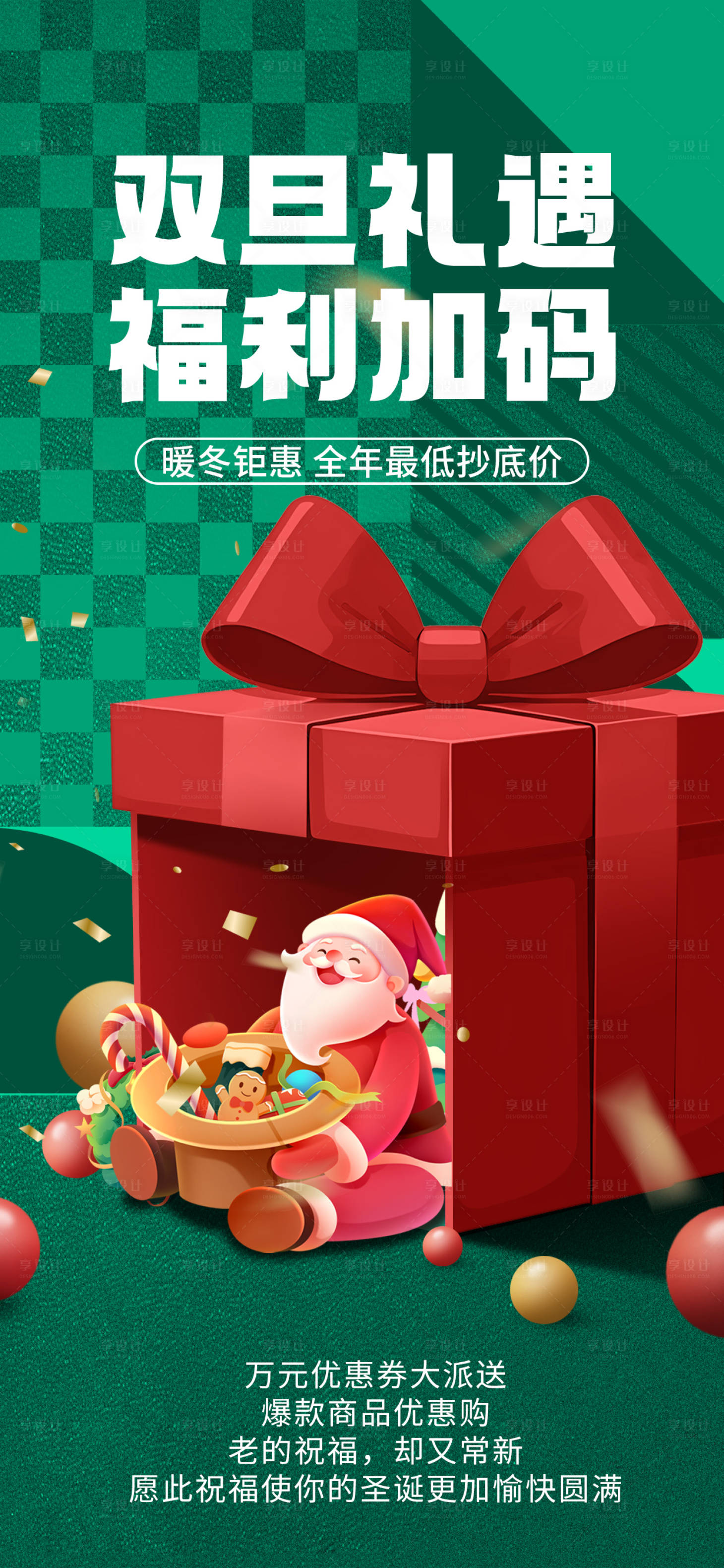 源文件下载【双旦礼遇福利加码活动海报】编号：61700027952738437