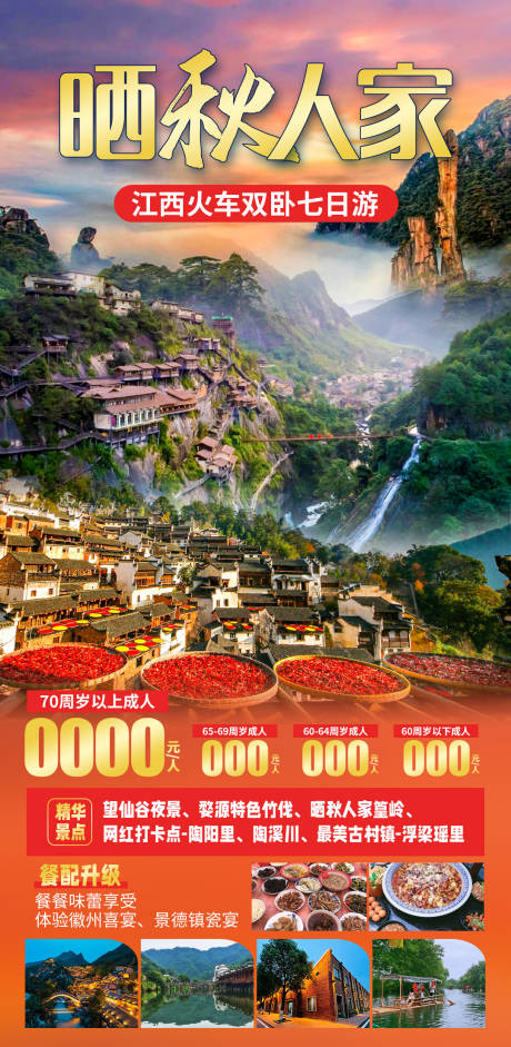 源文件下載【享設計】搜索編號：89790027970144185【江西旅游促銷海報】