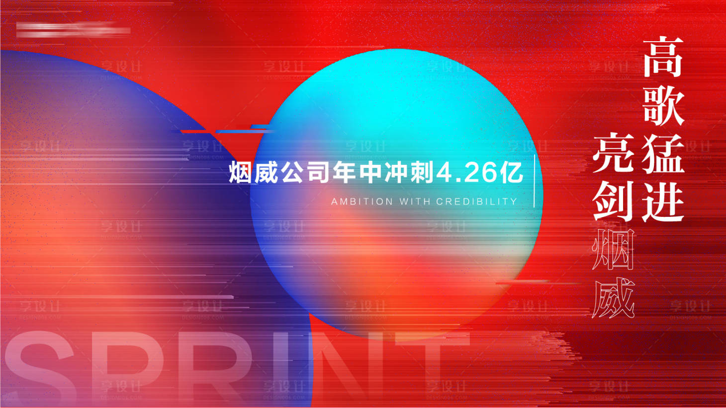 源文件下載【享設計】搜索編號：96330027611453119【沖刺背景板】