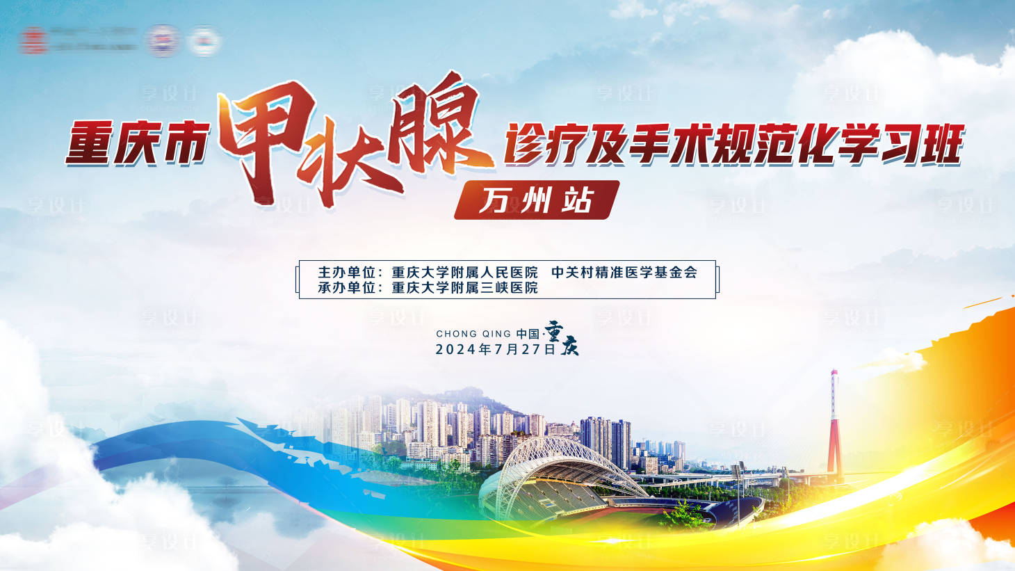 源文件下載【享設(shè)計(jì)】搜索編號(hào)：15930027960733299【甲狀腺會(huì)議背景板】
