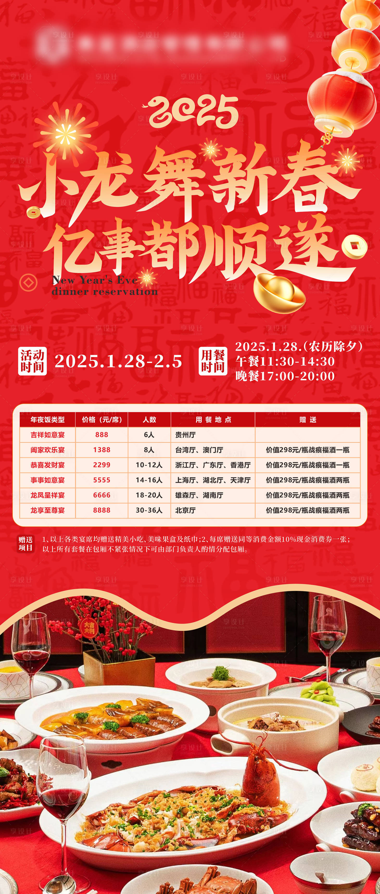 源文件下载【享设计】搜索编号：25130027711698795【年夜饭预定海报】