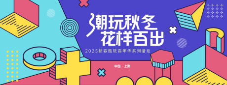 源文件下载【孟菲斯潮玩秋冬几何背景板】编号：19040028015621389
