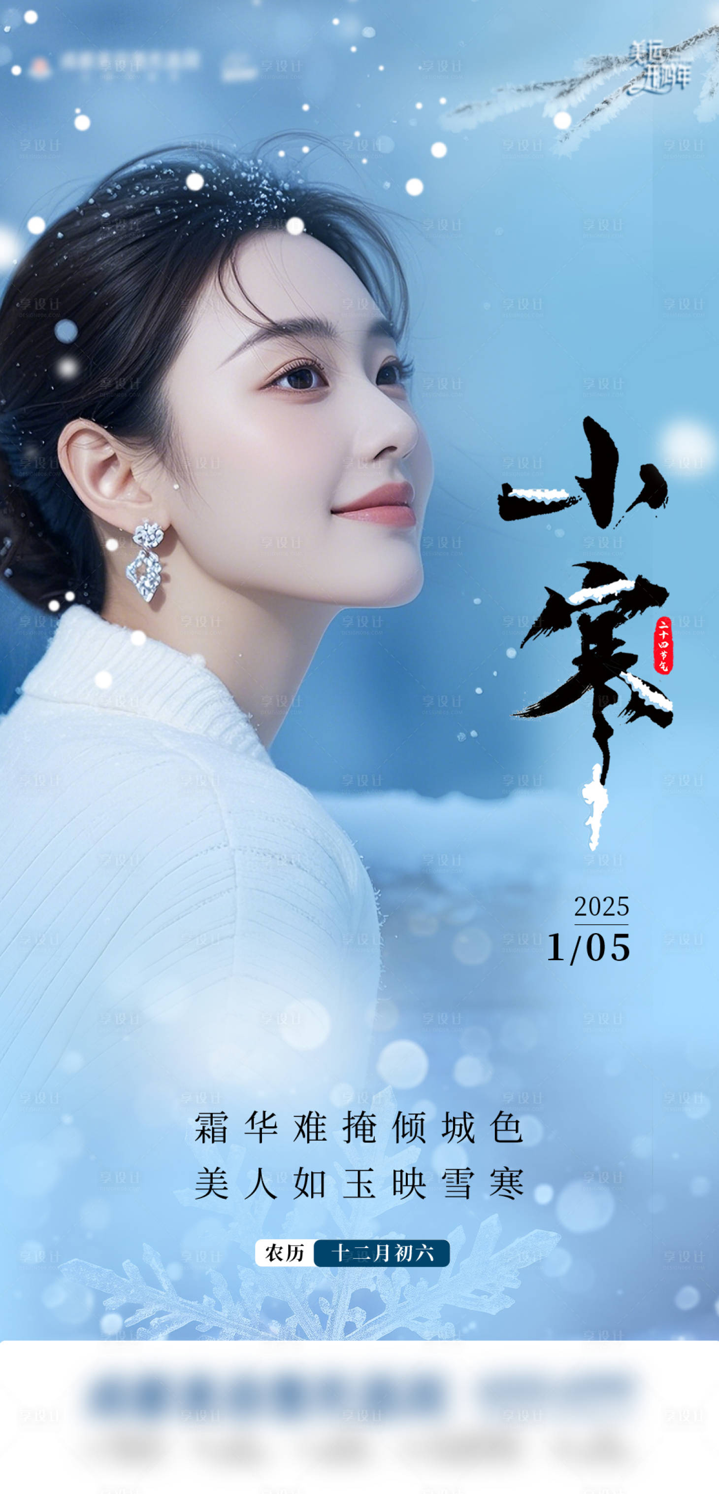 源文件下載【享設(shè)計(jì)】搜索編號(hào)：81590028178211598【小寒二十四節(jié)氣海報(bào)】