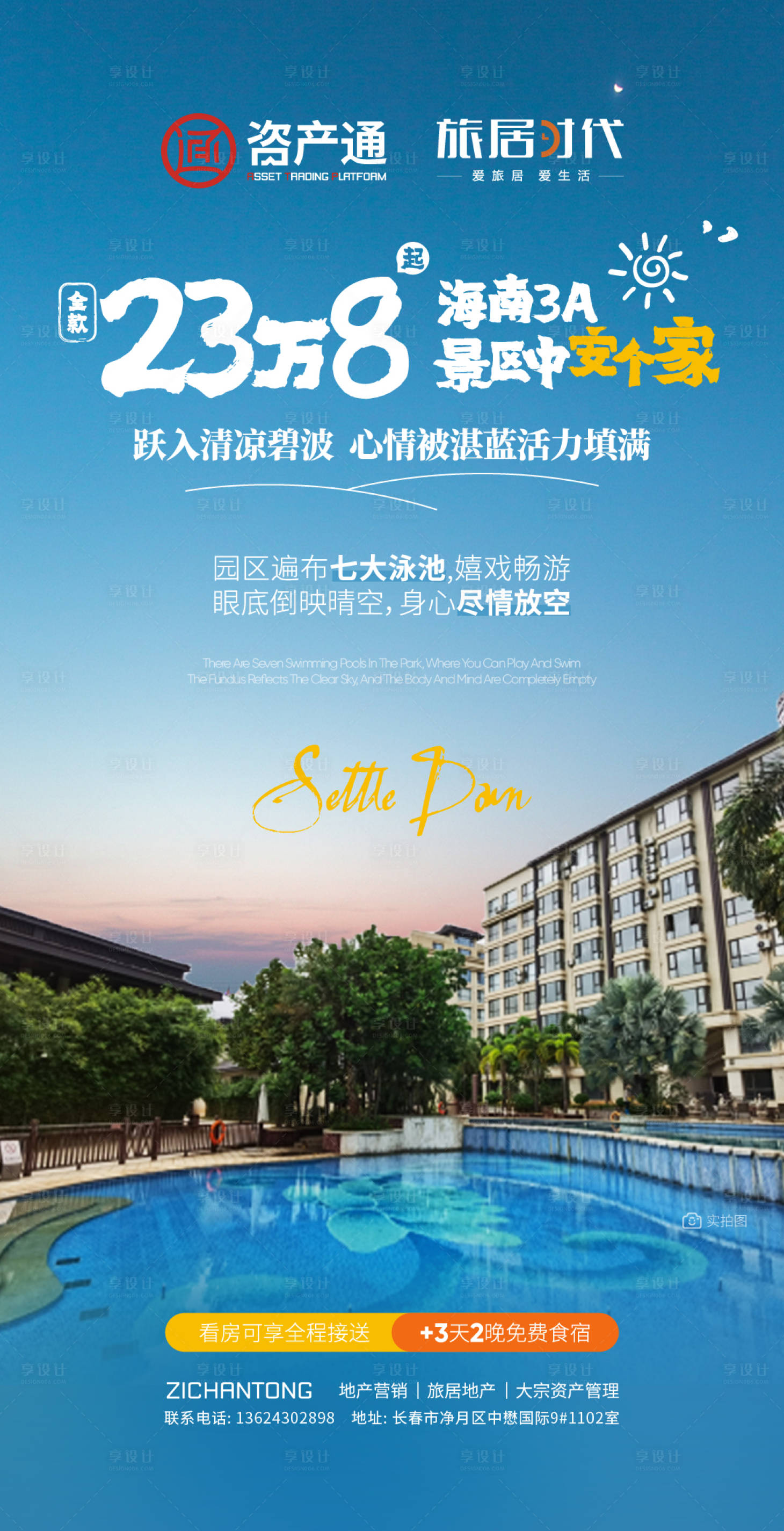 源文件下載【享設計】搜索編號：25570027666104953【海南白沙旅居海報】