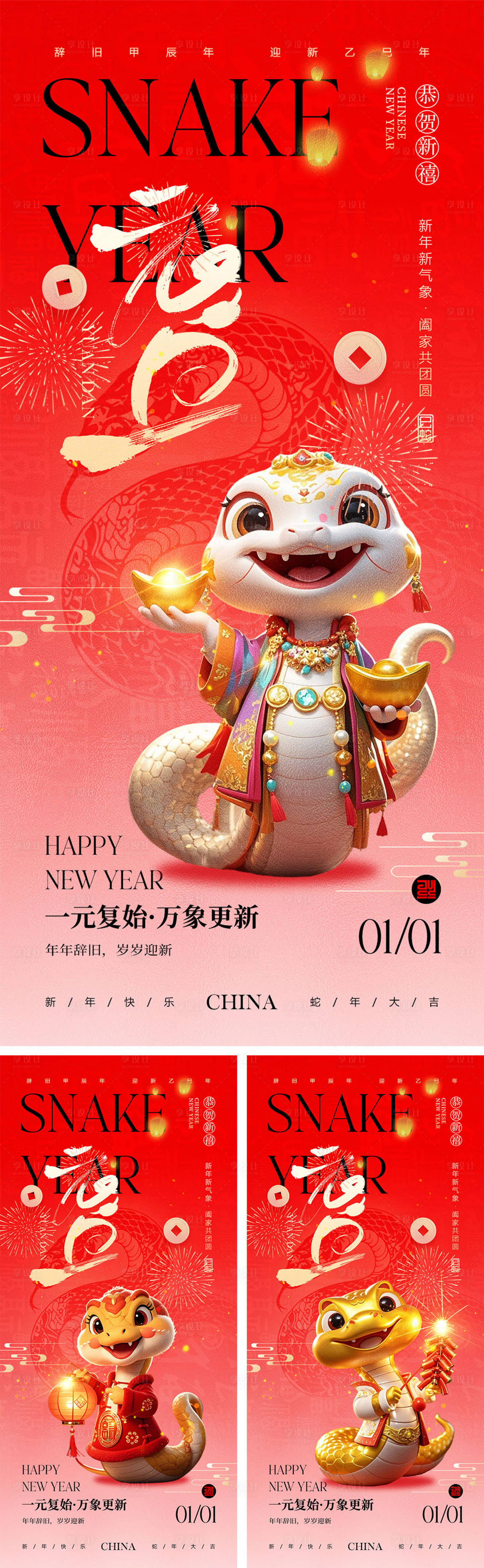 源文件下载【2025蛇年元旦除夕春节小年新年】编号：85500027775693782