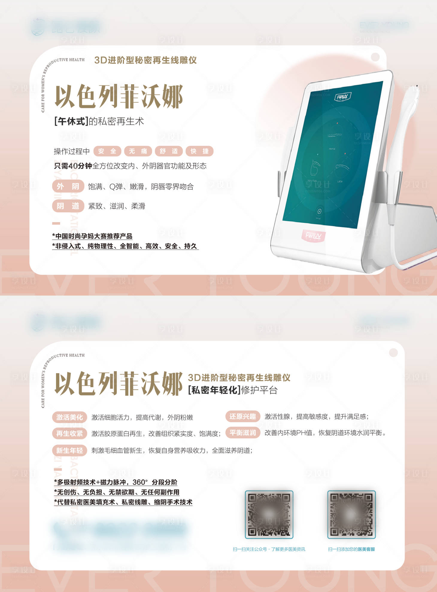 源文件下载【享设计】搜索编号：74520027988733798【医美菲沃娜仪器宣传卡】