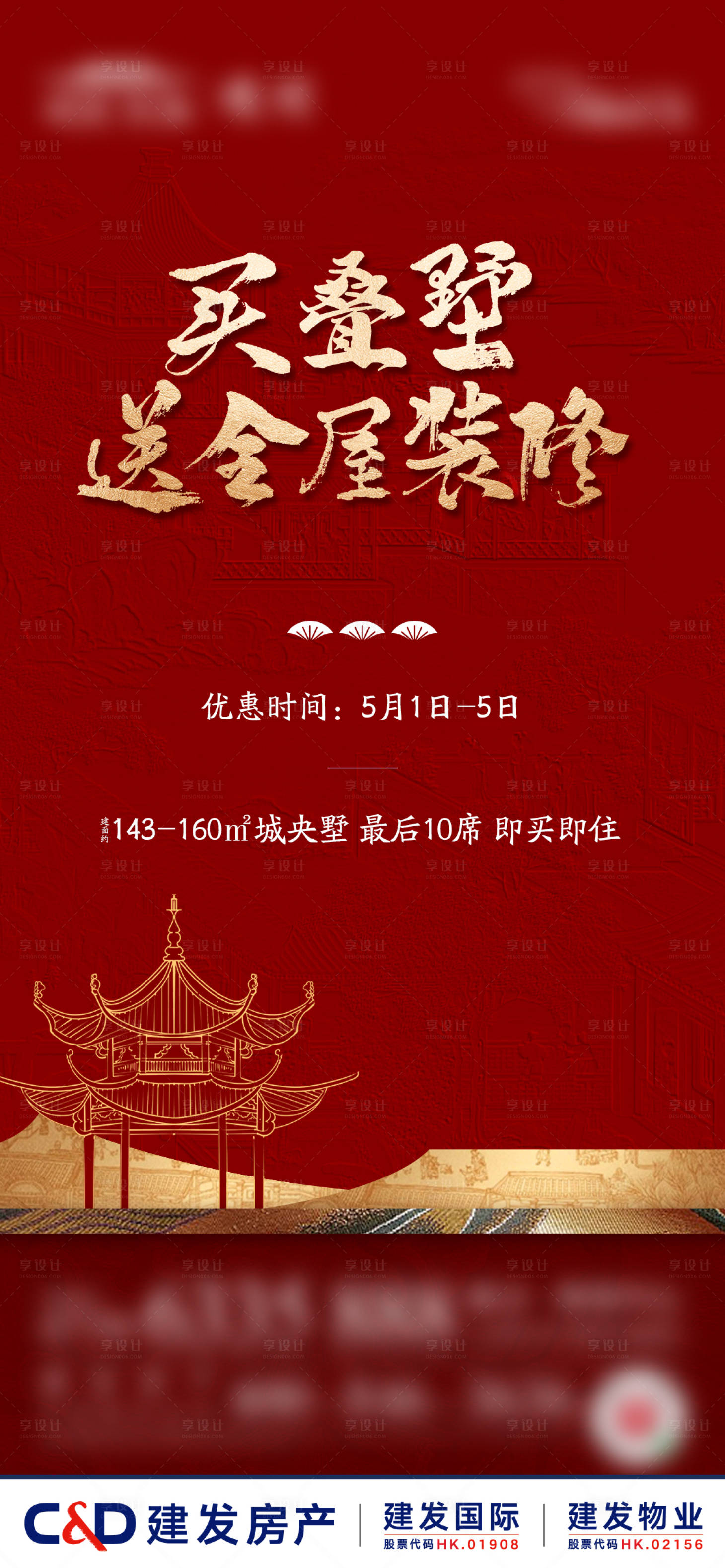 源文件下載【享設計】搜索編號：80130027832139987【地產送裝修促銷熱銷宣傳海報】