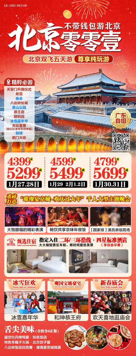 源文件下载【北京春节旅游海报】编号：93340027663797570