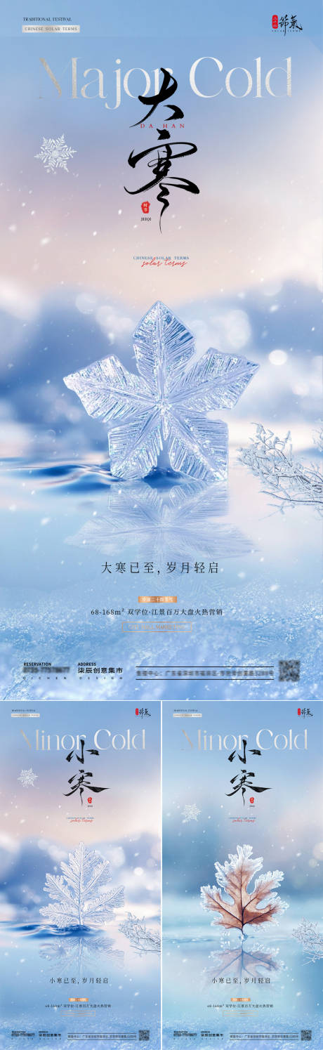 源文件下载【地产小寒大寒雪花风景海报】编号：92960028131766475