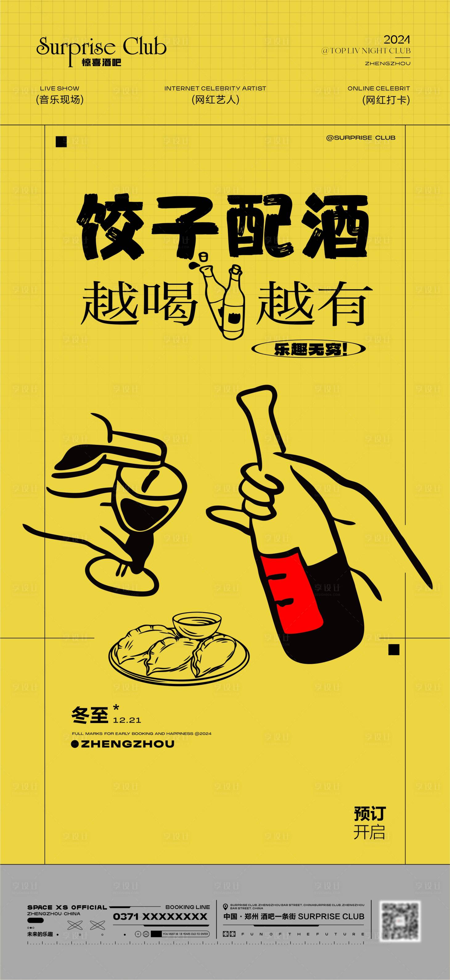 源文件下载【酒吧冬至趣味海报】编号：20050027966242326
