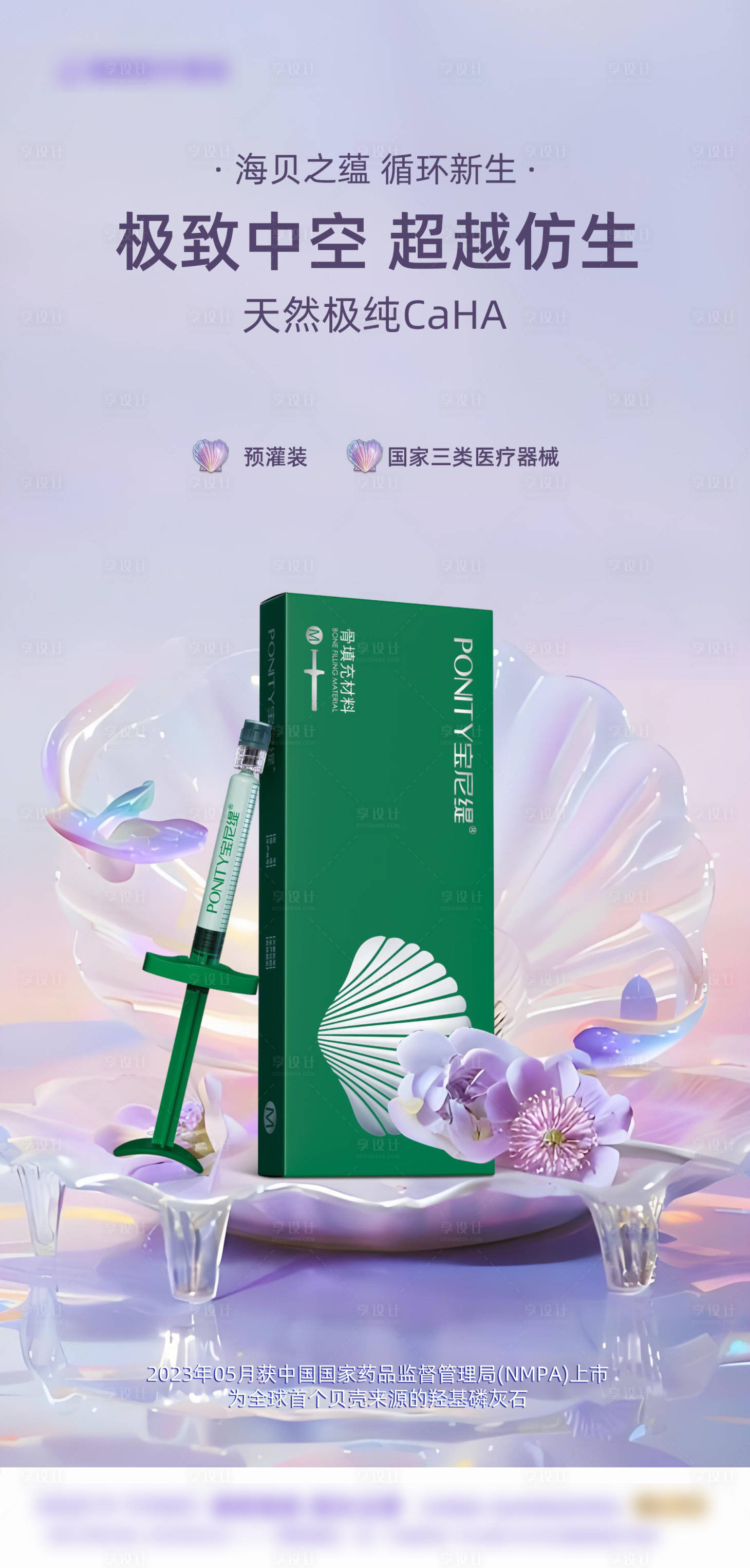源文件下载【享设计】搜索编号：46780027930934582【宝尼缇水光产品宣传海报】