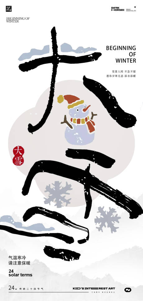 源文件下載【享設(shè)計】搜索編號：70790027743772075【大雪節(jié)氣海報】