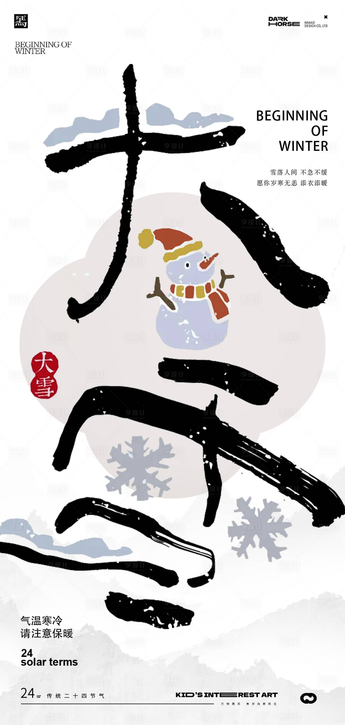 源文件下載【享設計】搜索編號：70790027743772075【大雪節氣海報】