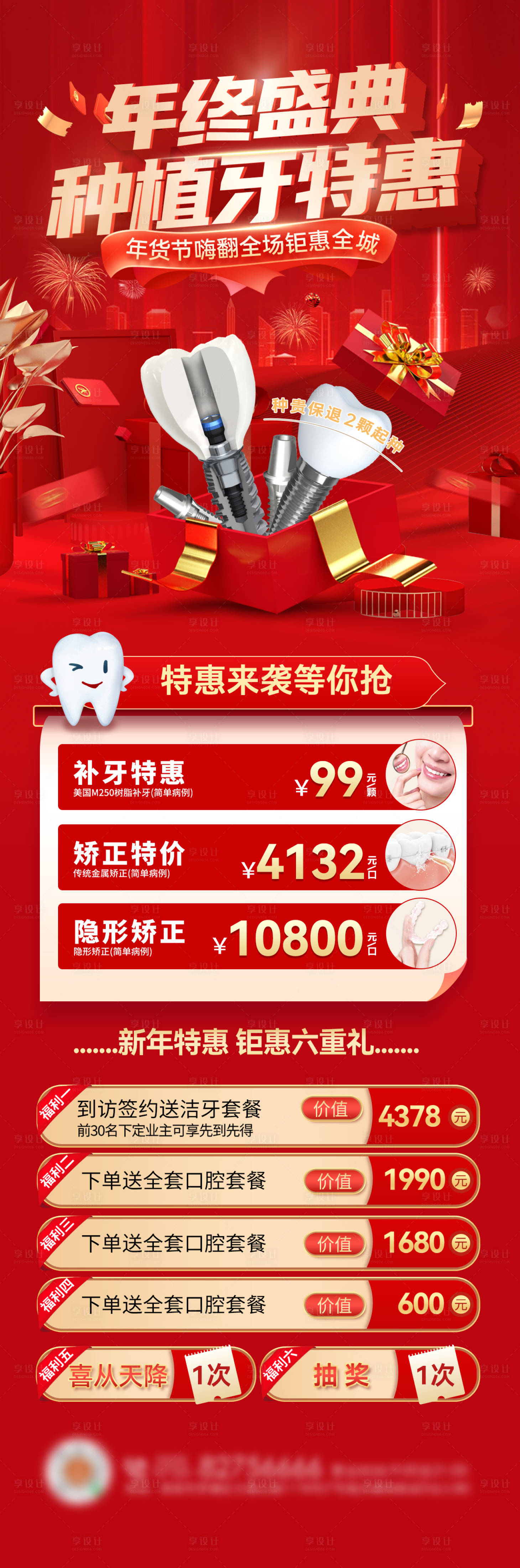 源文件下载【享设计】搜索编号：51760027769624823【年终盛典年货节医疗口腔种植牙活动长图】