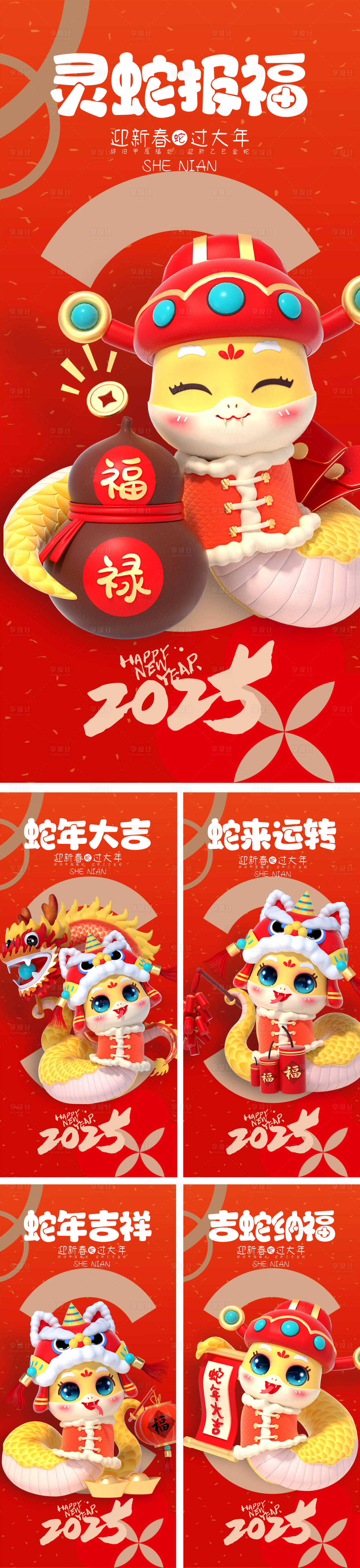 源文件下载【2025蛇年系列海报】编号：30470027641934221