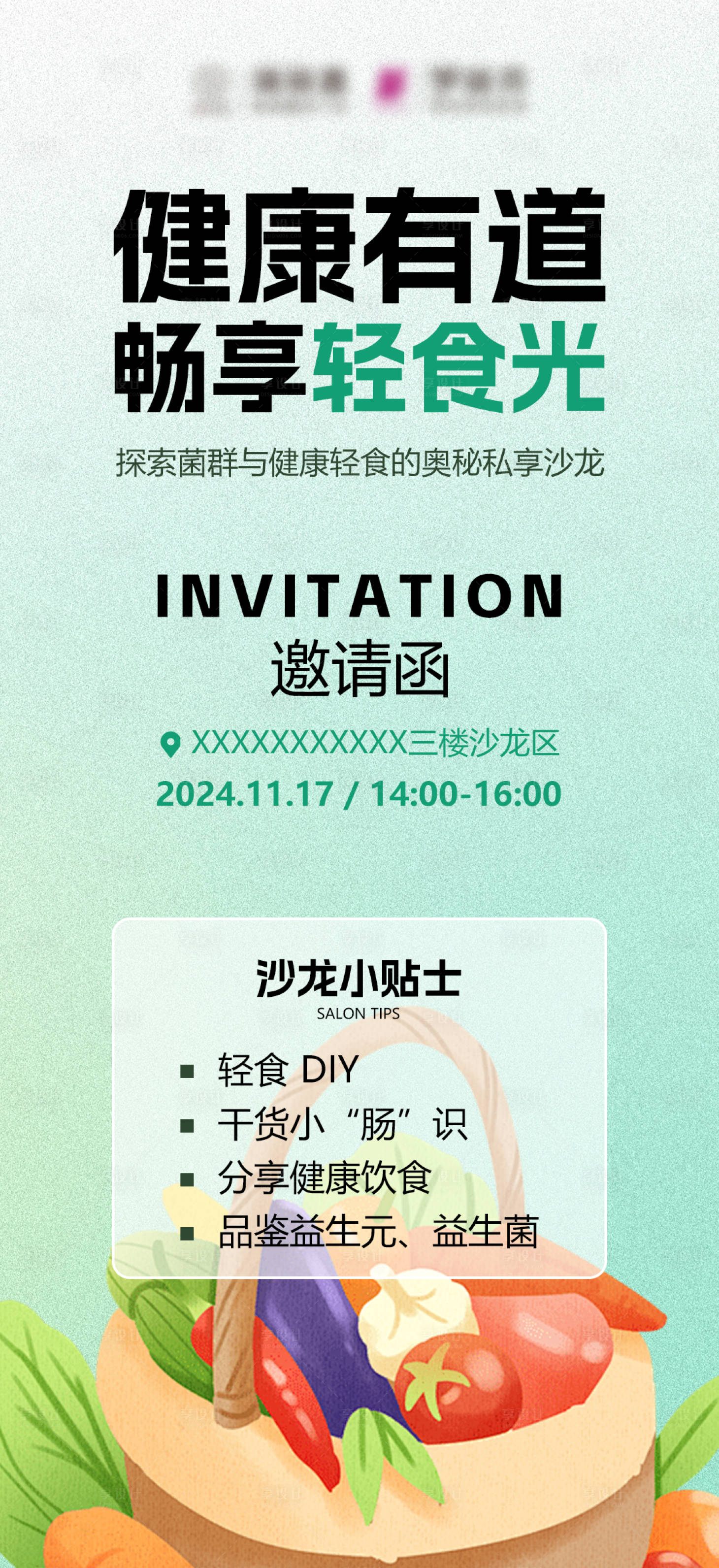 源文件下載【享設計】搜索編號：43210027836382375【醫(yī)美菌群沙龍會輕食邀請函產(chǎn)品宣傳海報】