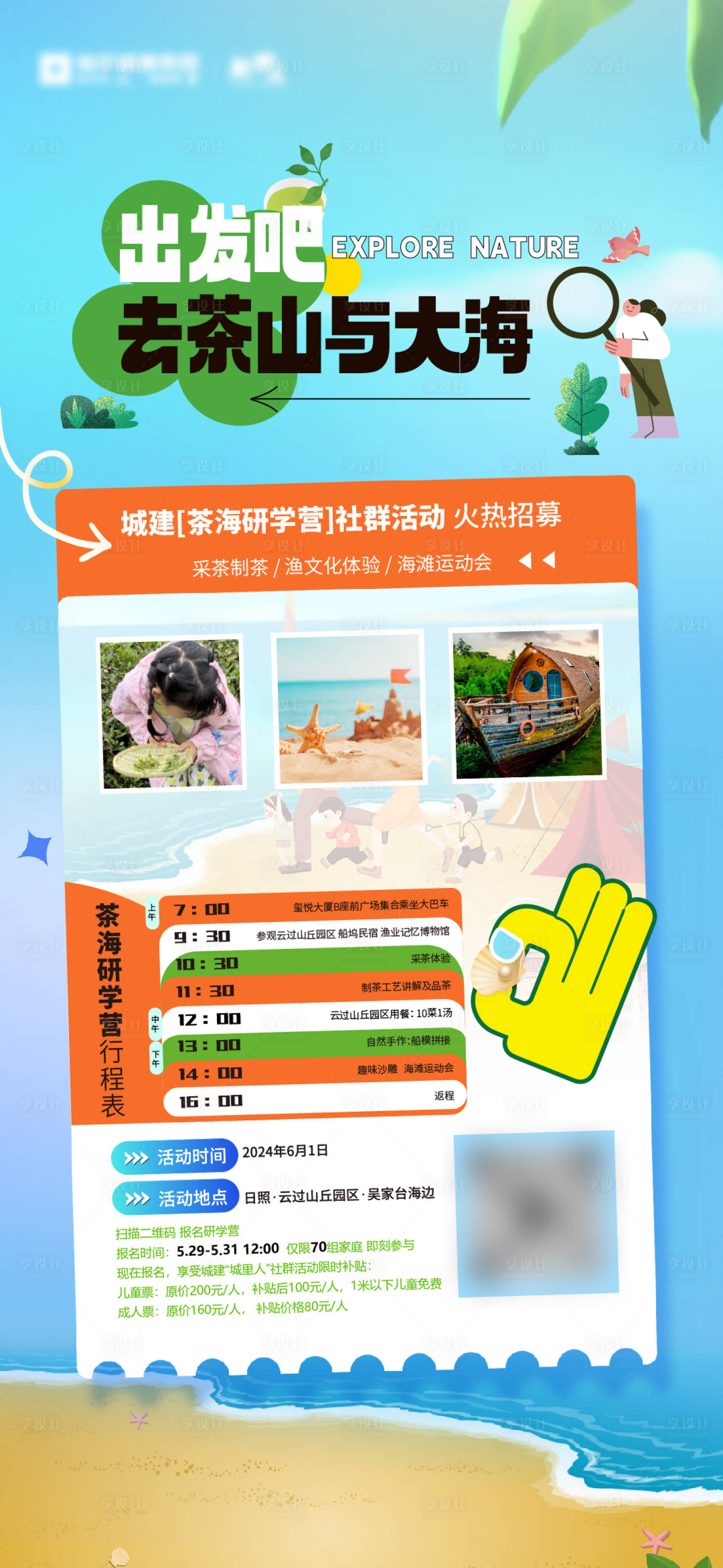 源文件下载【享设计】搜索编号：88070027893623931【地产夏日茶海研学营活动海报】