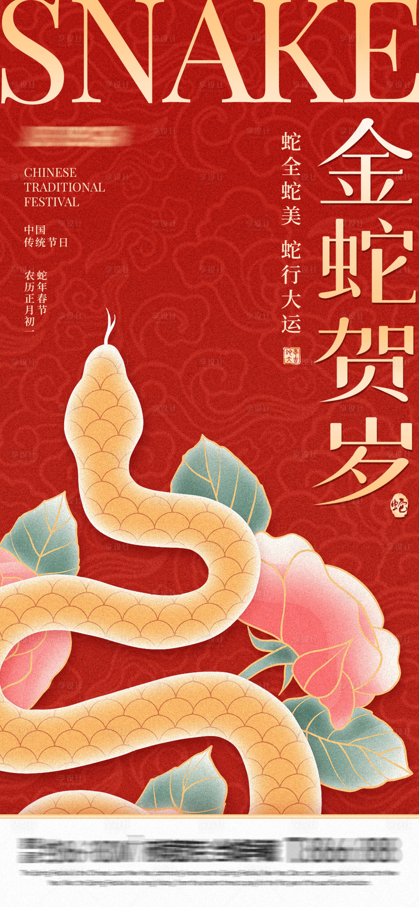 源文件下载【享设计】搜索编号：62060028131494741【2025金蛇贺岁插画海报】
