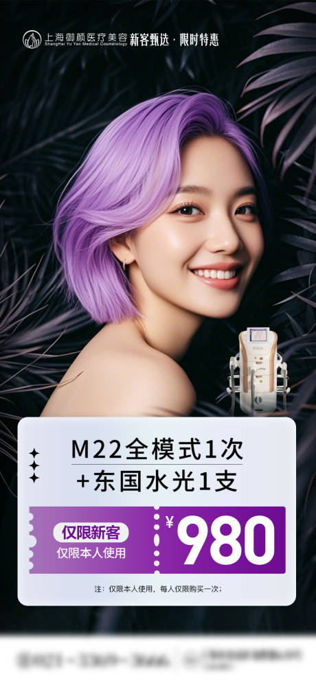 源文件下载【医美M22超光子套餐海报】编号：54390027924781436