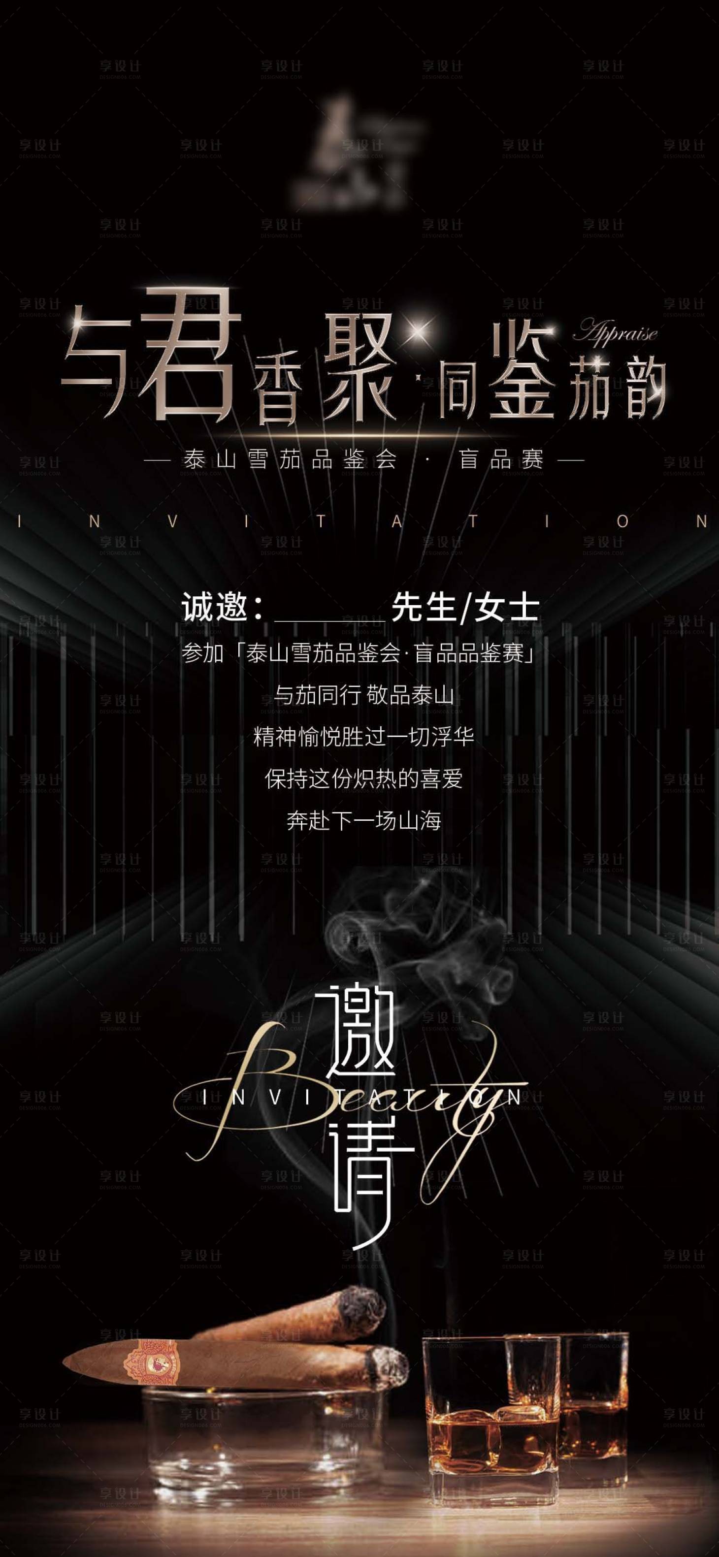 源文件下載【享設(shè)計】搜索編號：11320027934556670【商務(wù)品鑒邀請函海報】